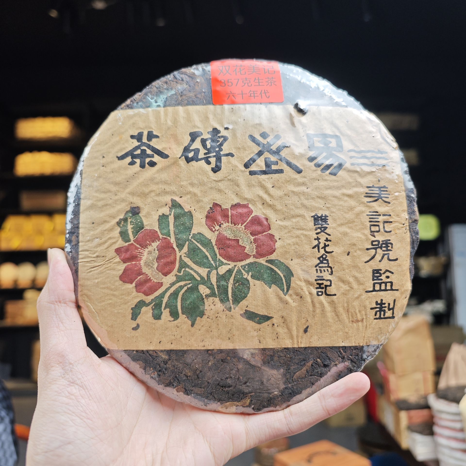 六十年代 双花美记号【无包装】边境普洱茶357克生茶饼茶