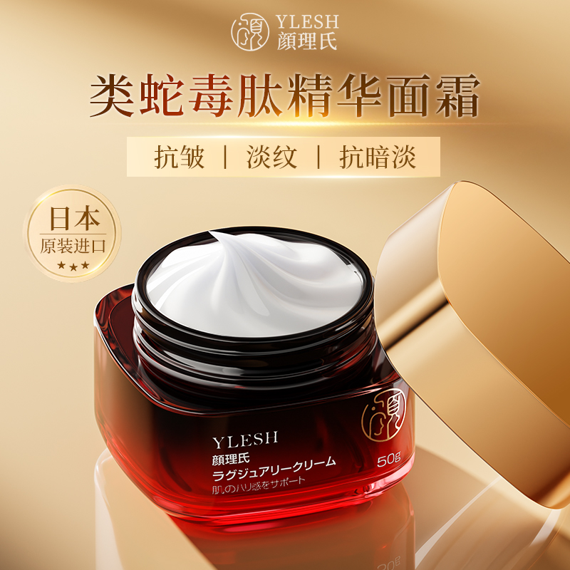 日本进口YLESH/颜理氏类蛇毒肽抗皱淡纹面霜紧致弹润锁水精华霜H 