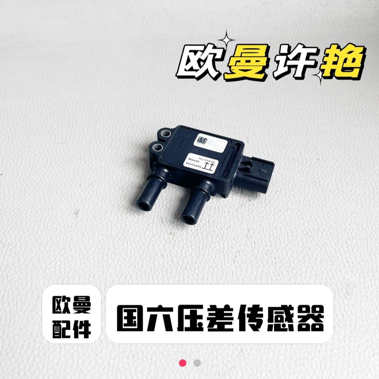 欧曼国六压差传感器 欧曼传感器