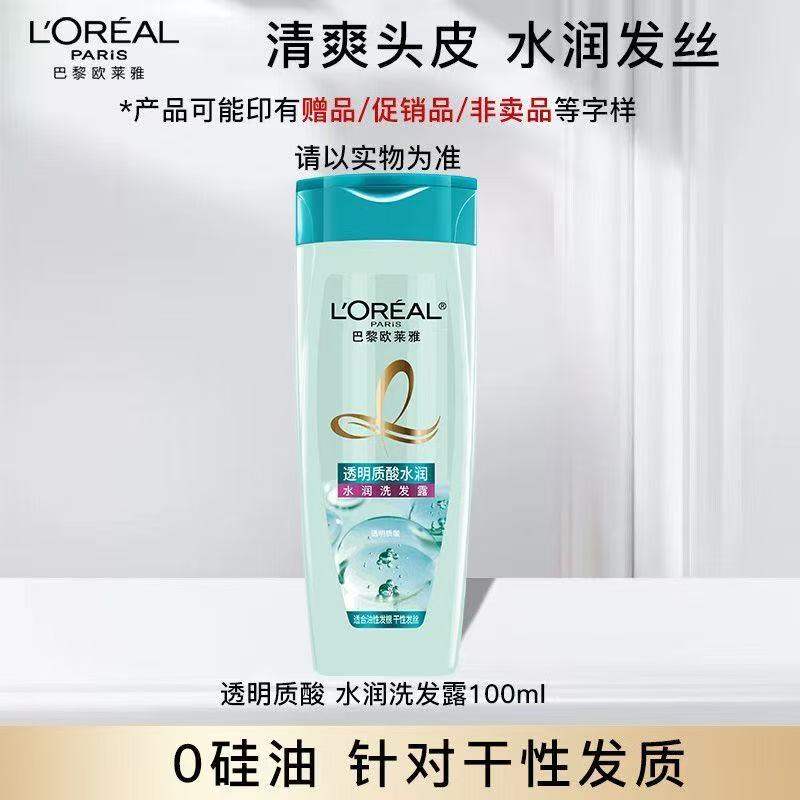 欧莱雅透明质酸洗发水100ml无硅油水润清爽蓬松发丝旅行装中小样