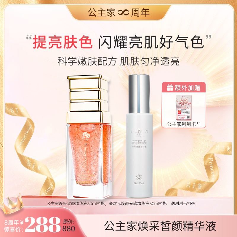 公主家 焕采皙颜精华液套组