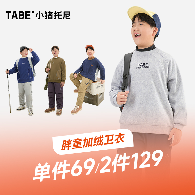 【降温福利-加绒卫衣】小猪托尼胖男童加绒圆领卫衣休闲保暖宽松