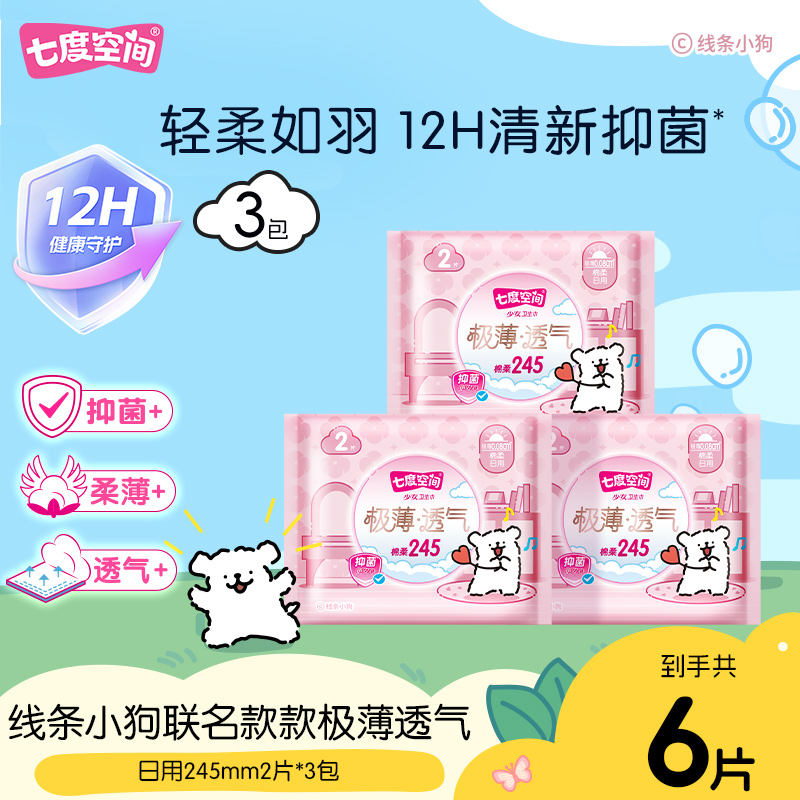 大牌试用七度空间线条小狗联名极薄透气抑菌卫生巾3包6片姨妈巾 C