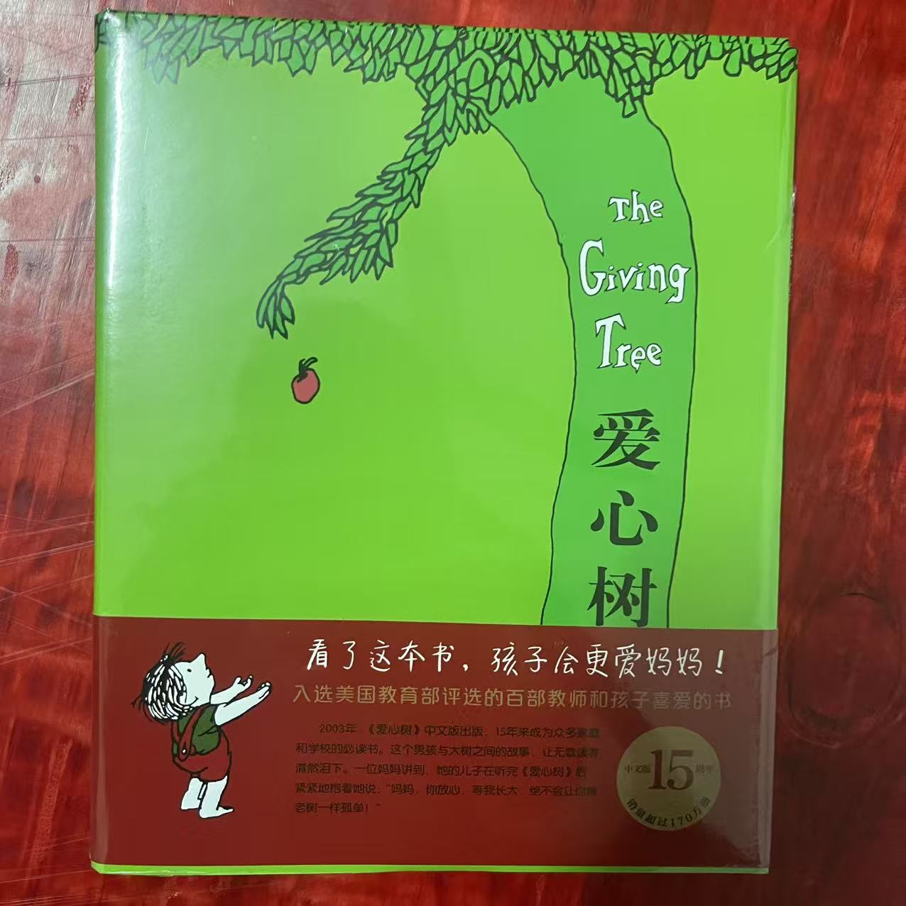 5岁以上《爱心树》精装硬壳绘本 爱与成长