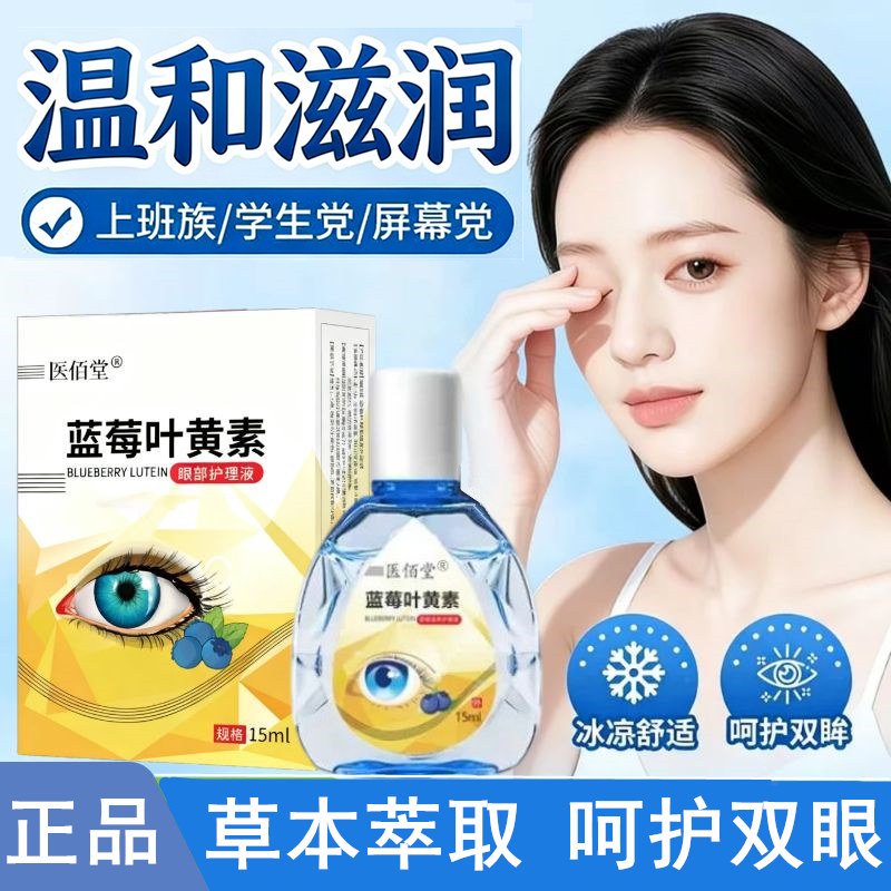【拍一发三瓶】蓝莓叶黄素清凉舒缓草本缓眼疲劳熬夜专用滴眼洗眼液