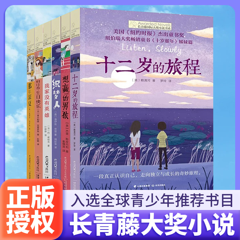 十二岁的旅程 长青藤国际大奖小说书系青少年中小学生四五六年级T