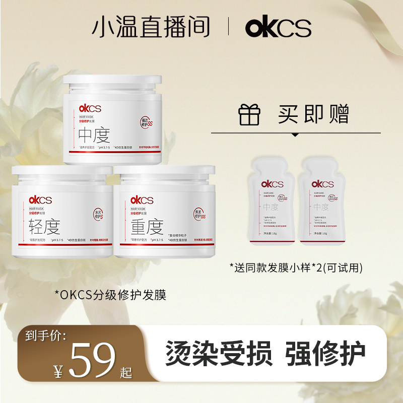 【温仙女专属】OKCS分级修护发膜改善烫漂受损毛躁干枯分叉