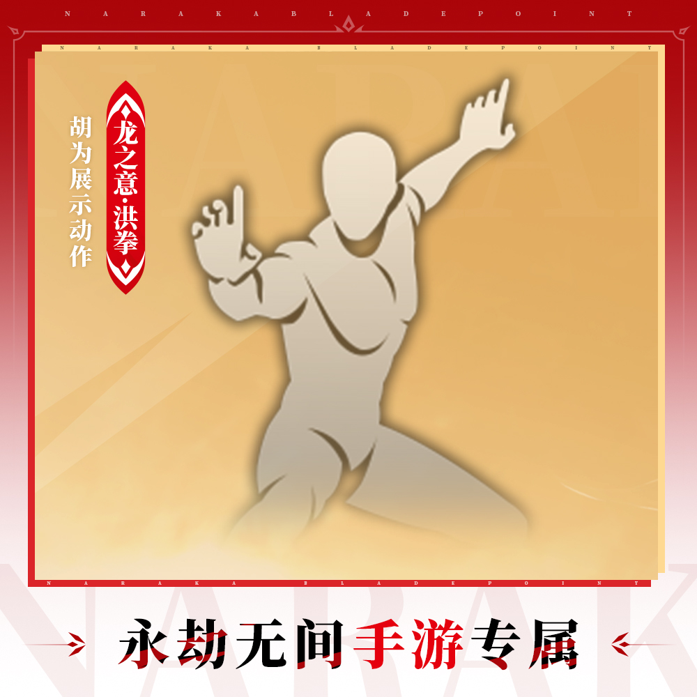 龙之意·洪拳 胡为展示动作【永劫无间手游】