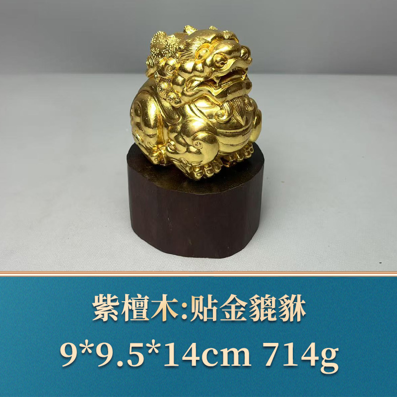 三福（红木）49542 贴金貔貅 紫檀木