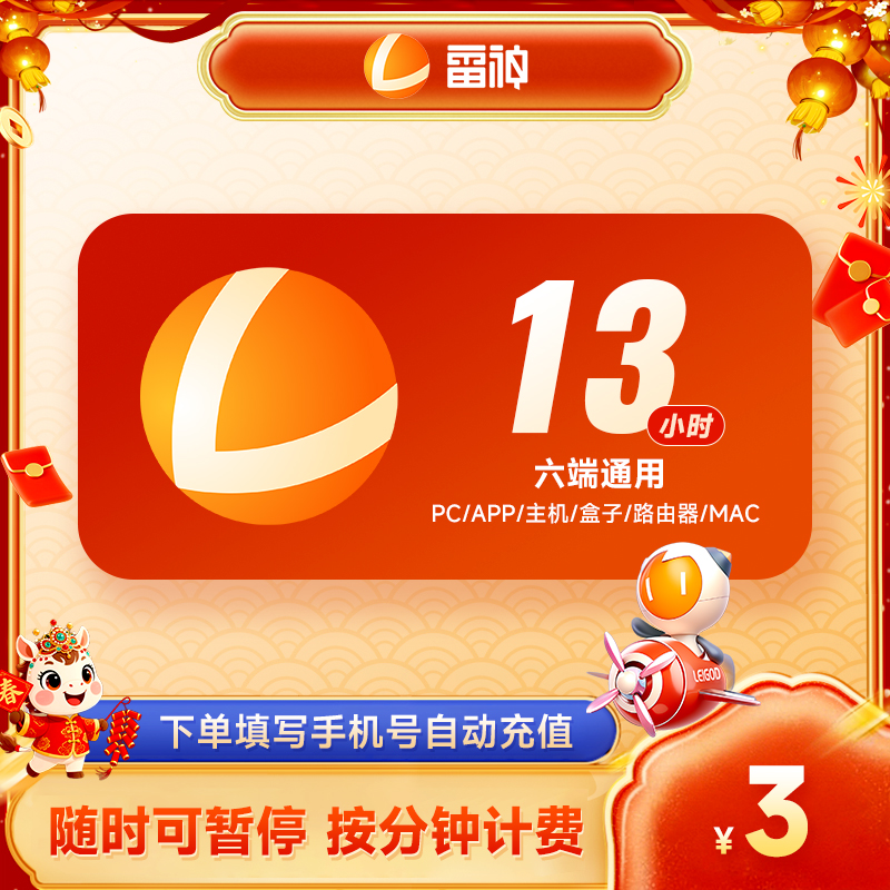雷神加速器3小时/13小时 游戏加速器steam主机PC游戏 可暂停时长