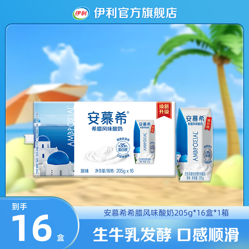 （9-10月 ）伊利 1箱安慕希希腊风味酸奶原味205g*16盒 DR