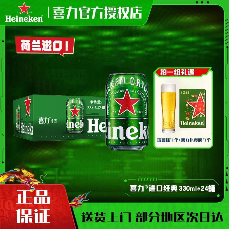 【荷兰原装进口】喜力啤酒进口经典风味 330ml*24罐装 送礼自饮必备