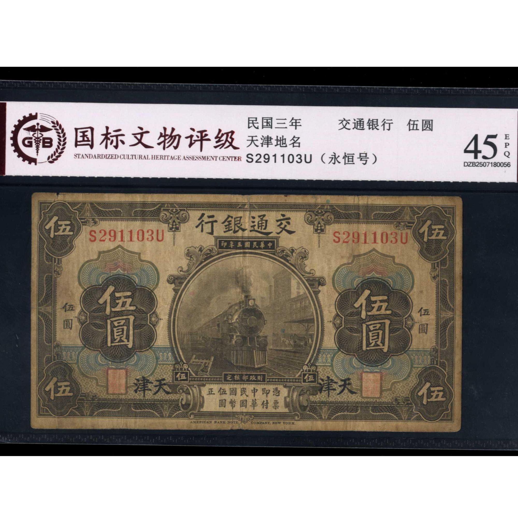 019号 民国三年交通银行伍圆 天津地名 291103 国标35EPQ