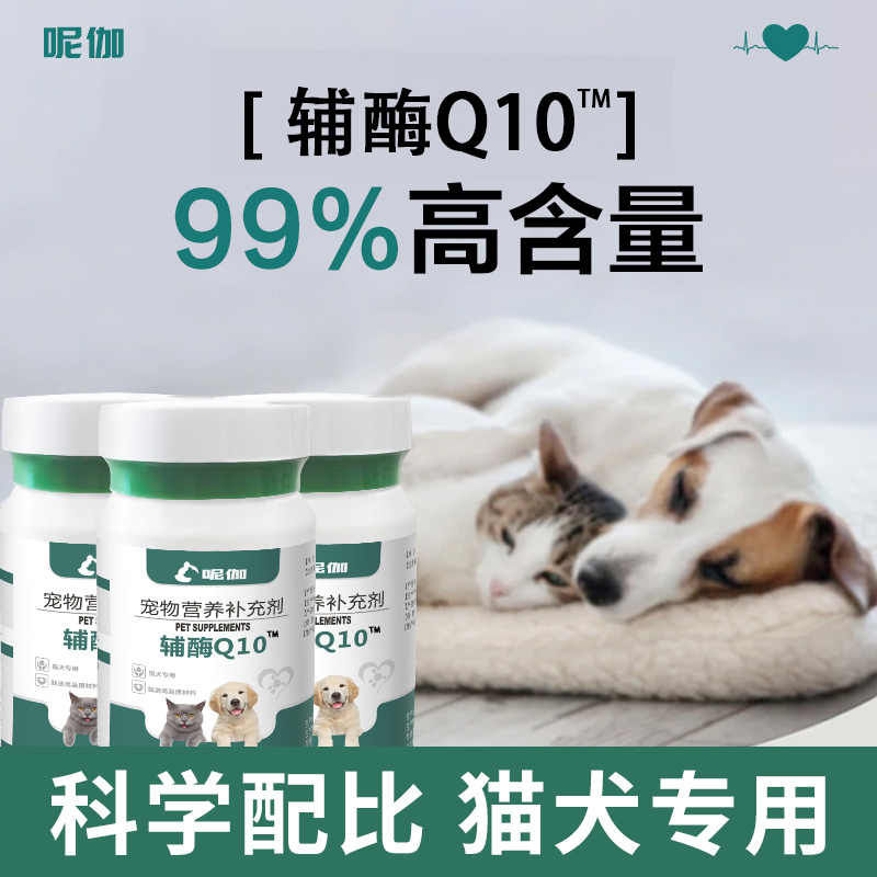 呢伽【辅酶Q10】狗狗辅酶Q10营养呵护心脏健康猫咪辅酶q10全阶段