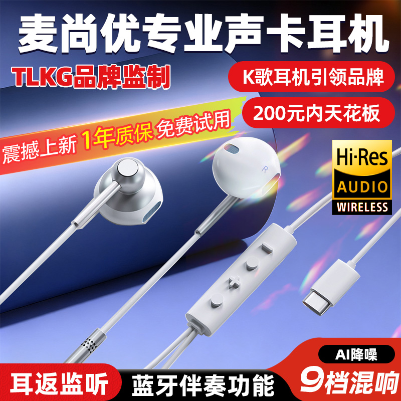 TLKG麦尚优声卡耳机带9档混响实时耳返蓝牙伴奏声音干净无延迟
