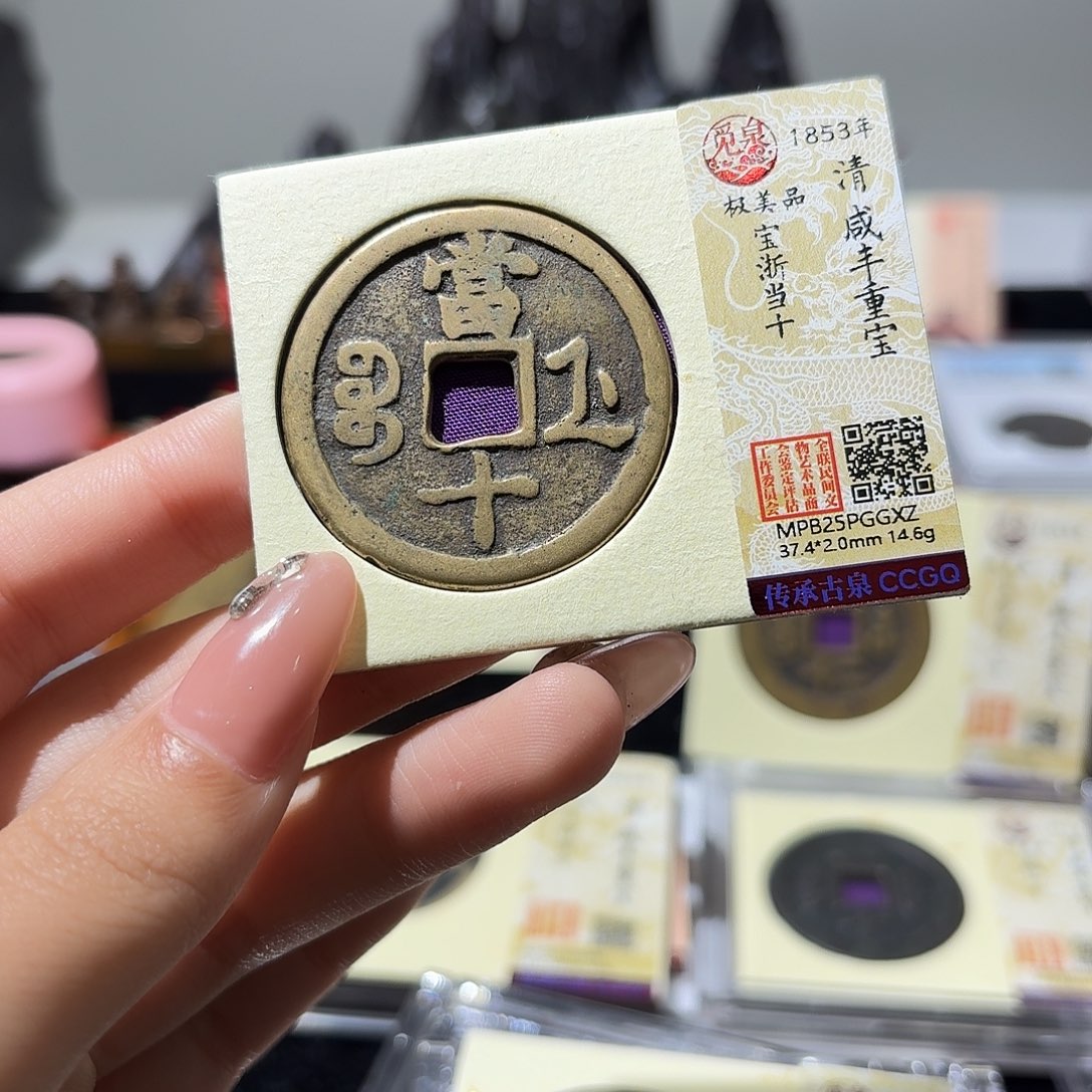 铜小莲精选，咸丰浙十