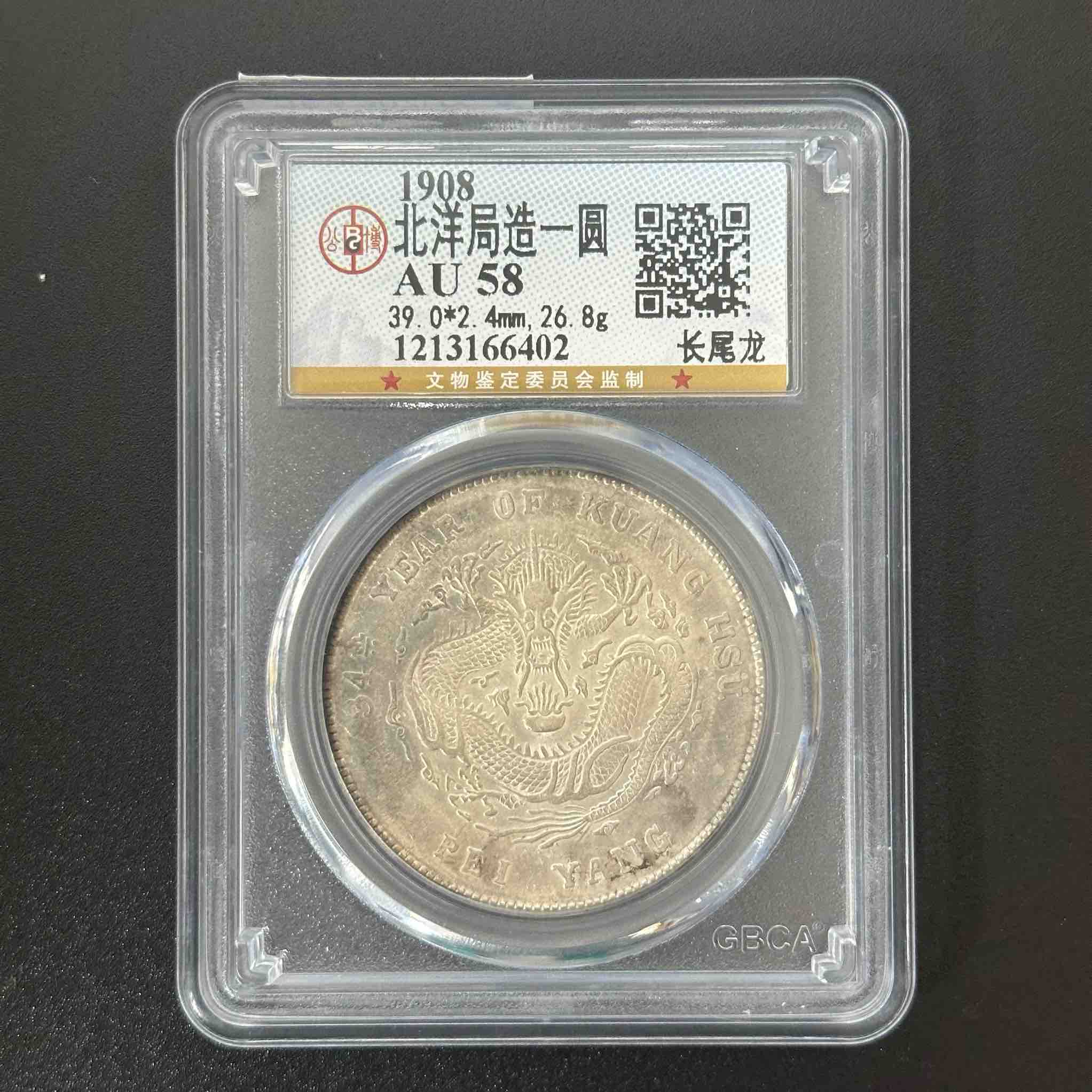 公博评级AU58 北洋34年龙洋 1213166402 F