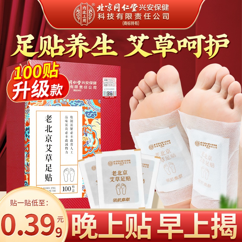 【100贴】老北京艾草足贴草本脚底贴足底贴睡前贴早贴晚撕官方正品商品图