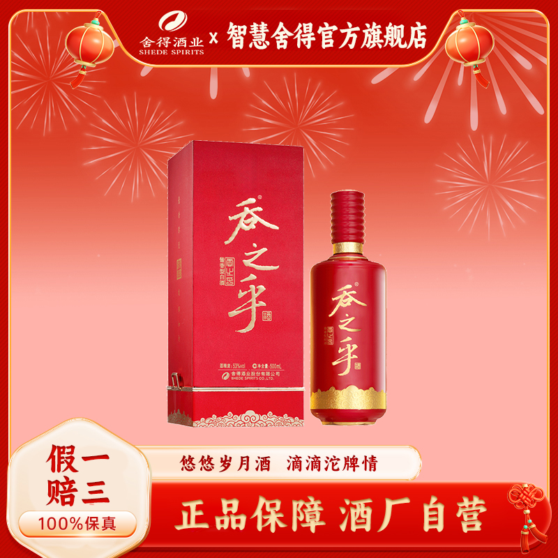 舍得【酒厂自营】吞之乎红瓷描金单瓶装酱香型白酒53度500ml
