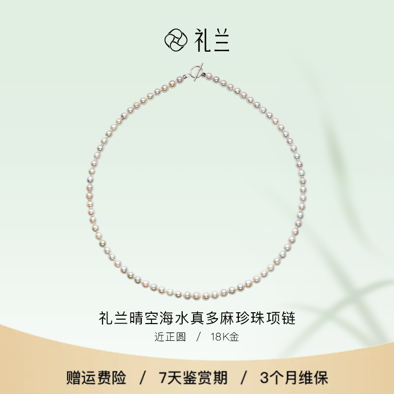 礼兰珠宝【小童】 18K金海水真多麻珍珠项链4-5mm