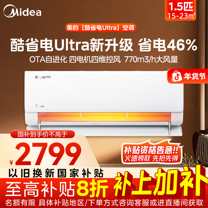 【超值国补】酷省电Ultra挂机1.5匹空调巨省电智能家用新一级高配置