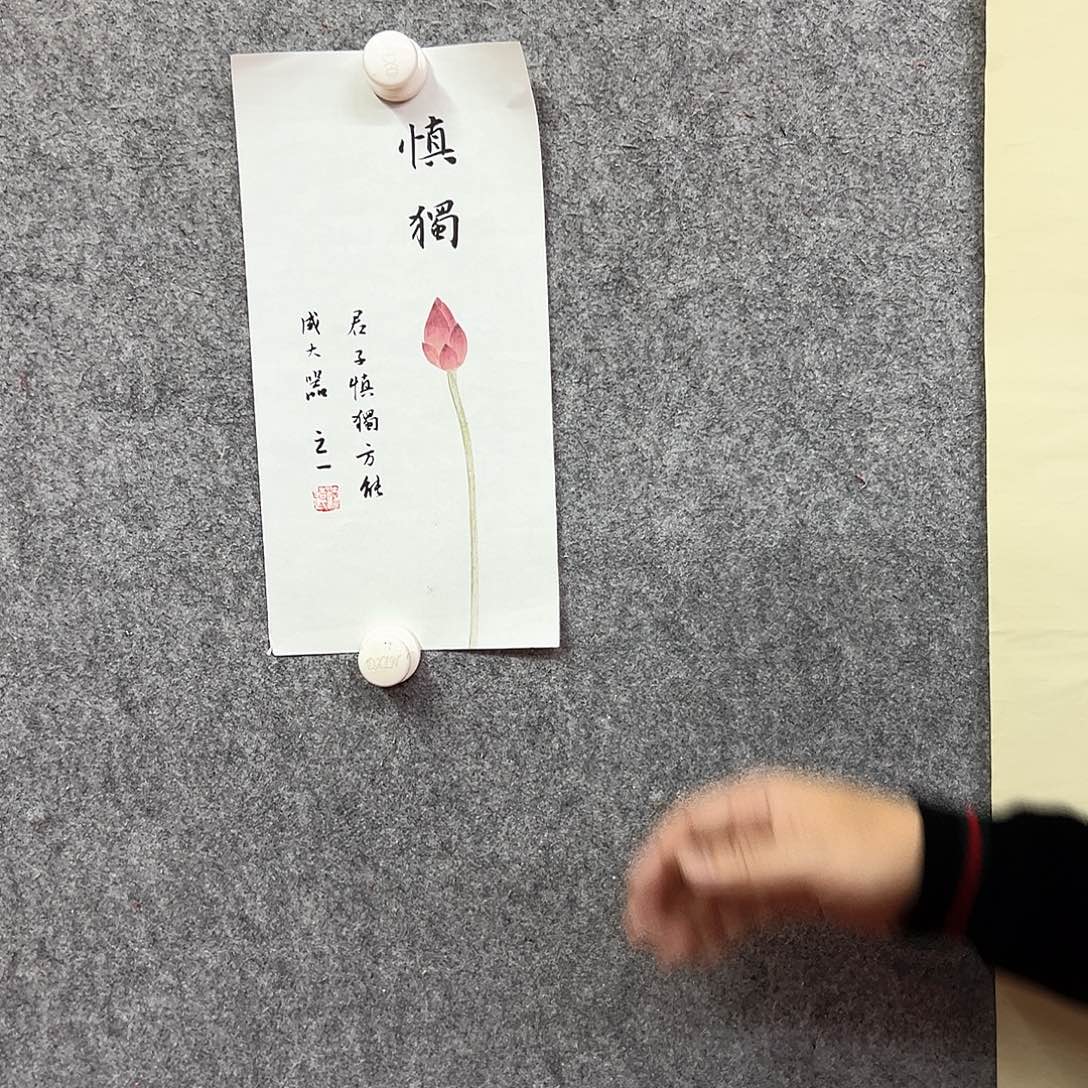 书法开场礼慎独作品