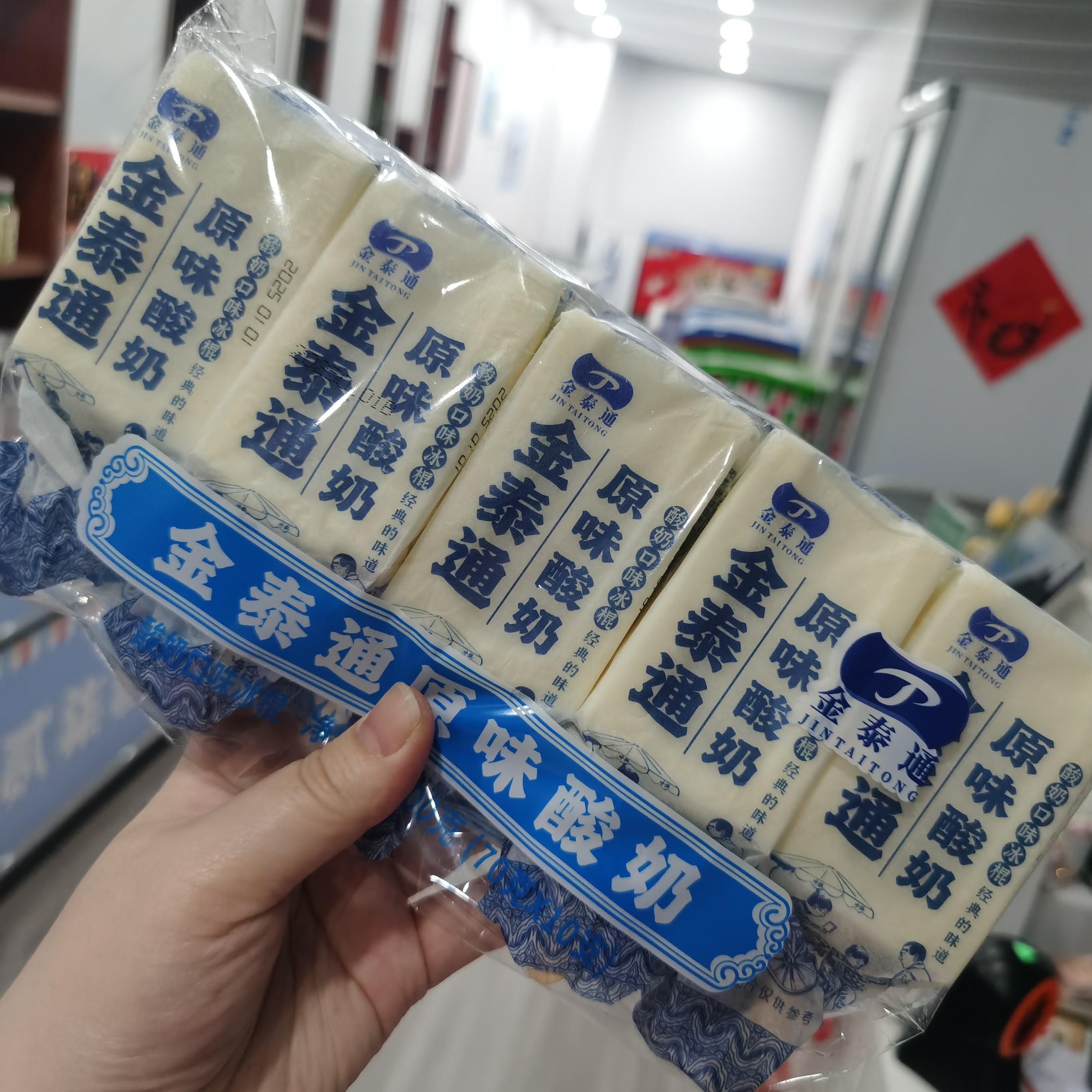 金泰通手包系列牛奶味/酸奶口味冰棍10支/包