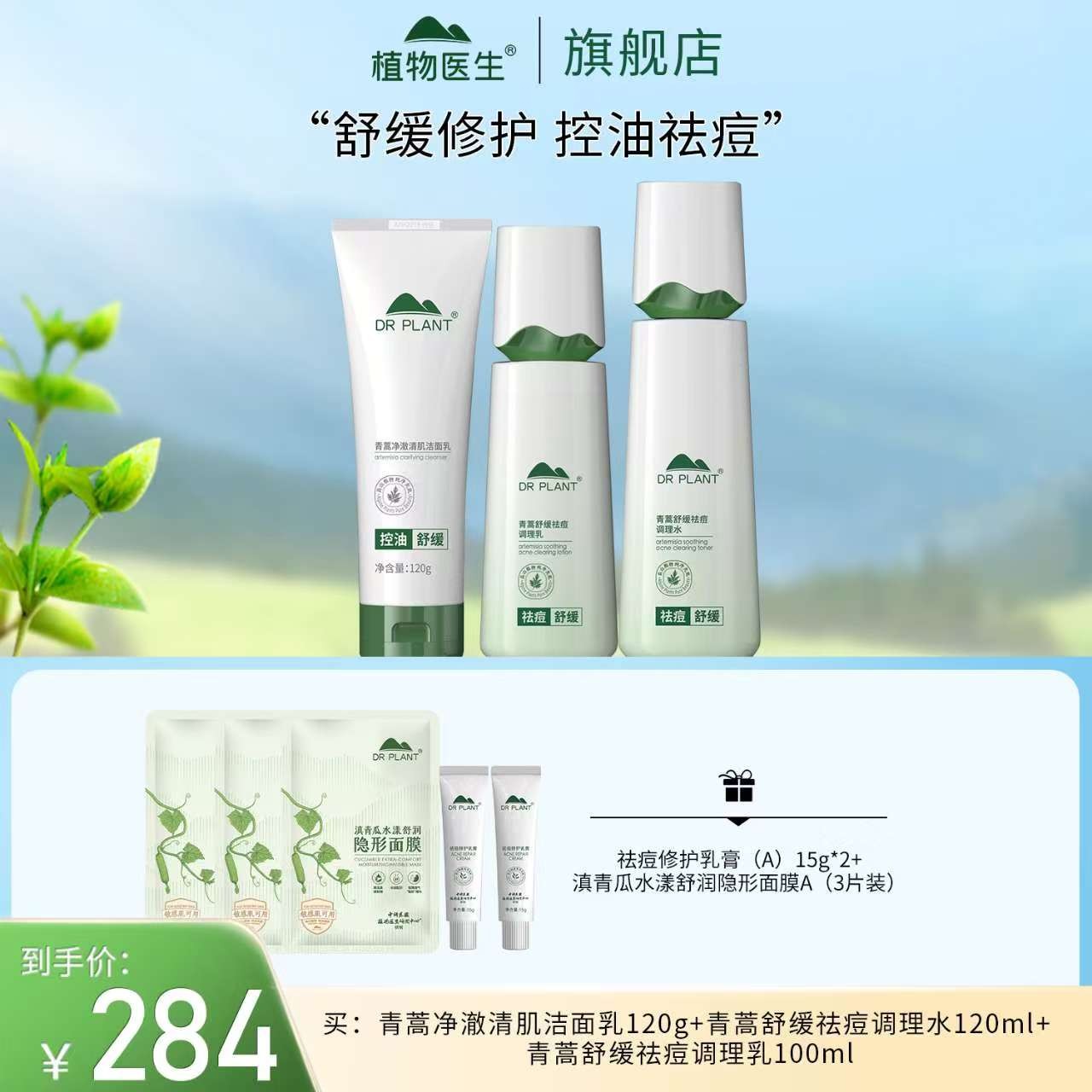 【痘痘肌福星】青蒿水乳洁面/祛痘膏舒缓修护水乳保湿植物医生