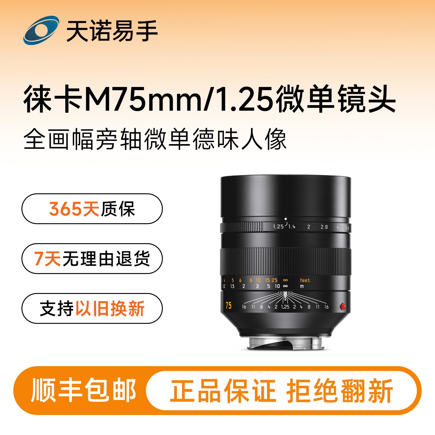 99新 Leica/徕卡 M 75mm/1.25 全画幅旁轴微单德味人像 二手镜头