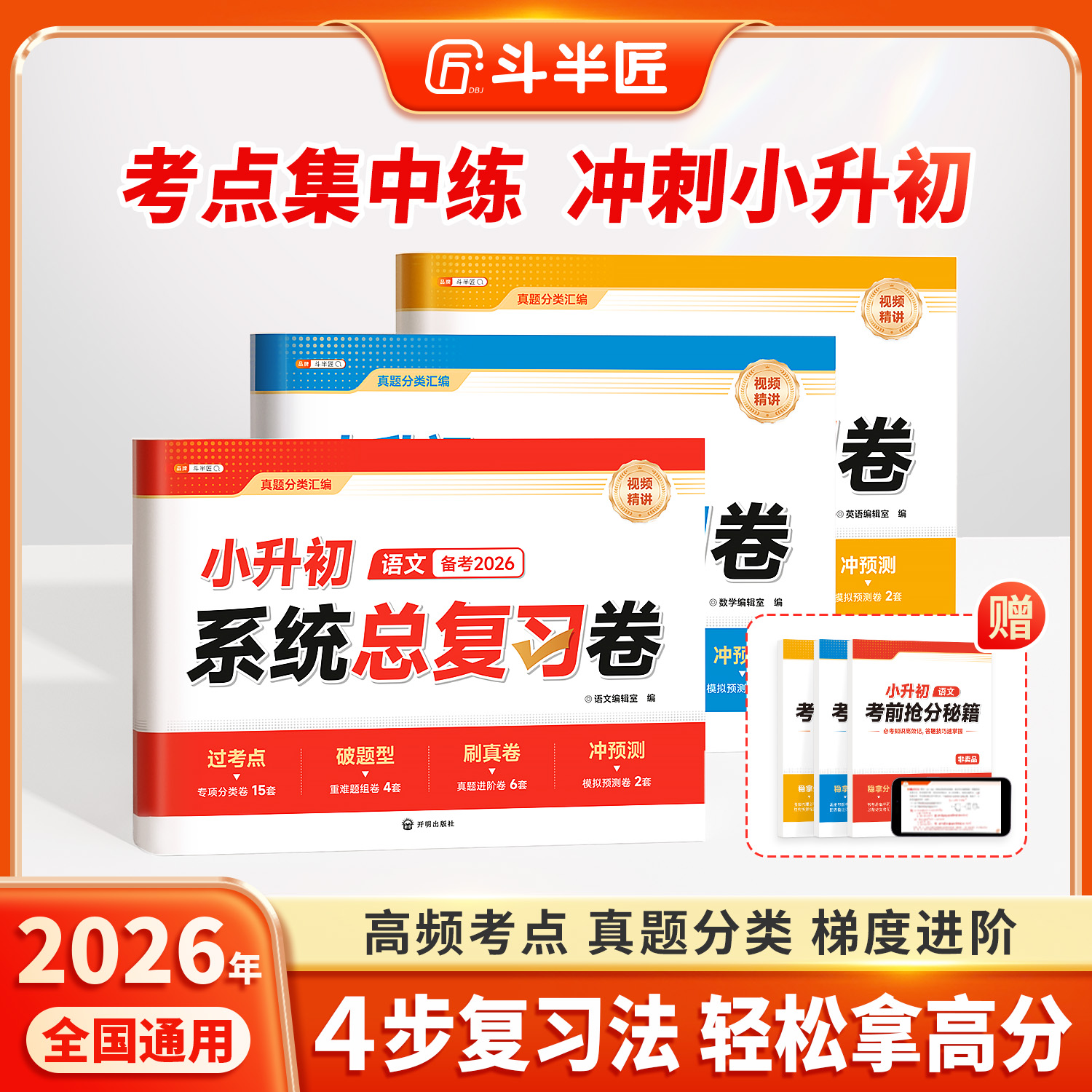 斗半匠【冲刺小升初】真题分类小升初系统总复习考前提分带视频讲解