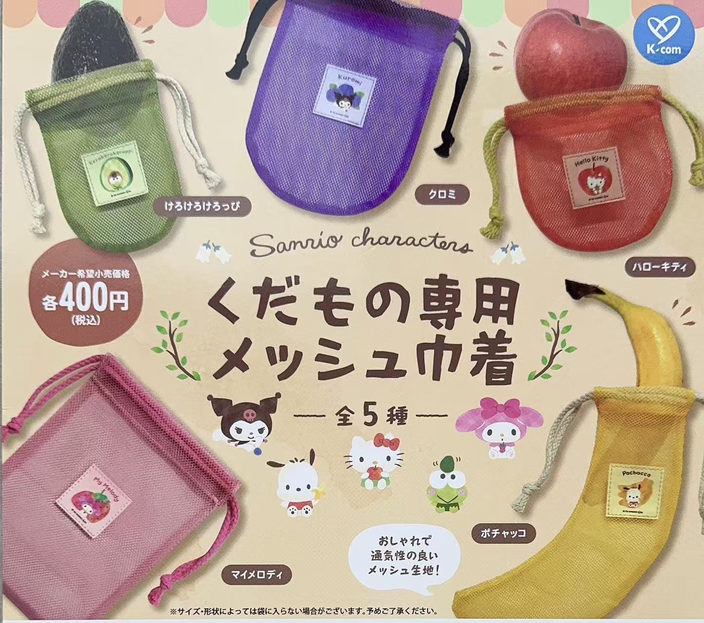 三丽鸥 水果专用网状束口袋扭蛋盲盒