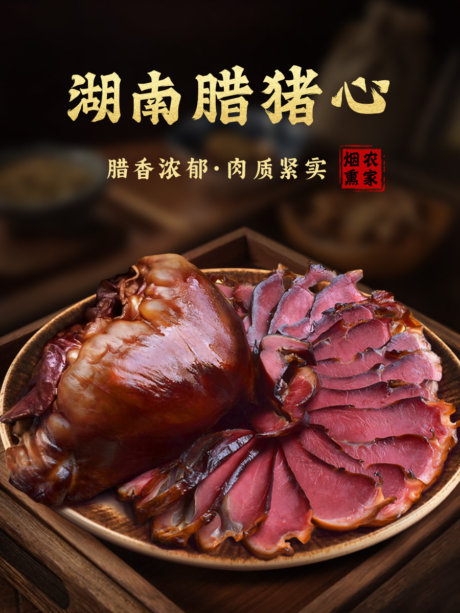 腊猪心湖南农家特色腊味土特产正宗柴火烟熏腊肉腌肉咸猪心脏干货