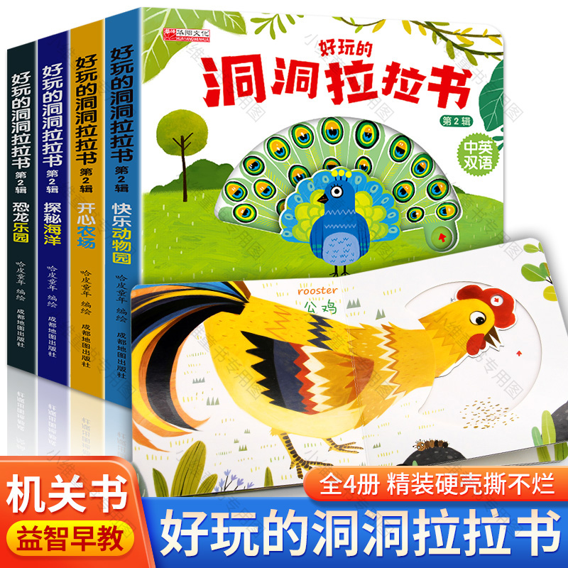 【全套4册】不易撕坏0-5岁好玩的机关推拉书 洞洞拉拉书