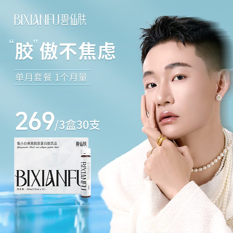 【龙吉拉-氧小白单月活动】碧仙肤氧小白燕窝海参鱼胶原蛋白饮