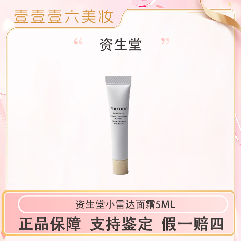 资生堂智感抚痕面霜5ml抗皱小雷达面霜【国际效期28.11后】