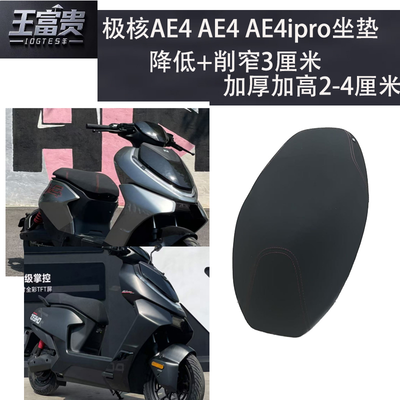 极核AE4 AE4ipro改装坐垫坐高增高降低前后座垫座加高厚舒服防水