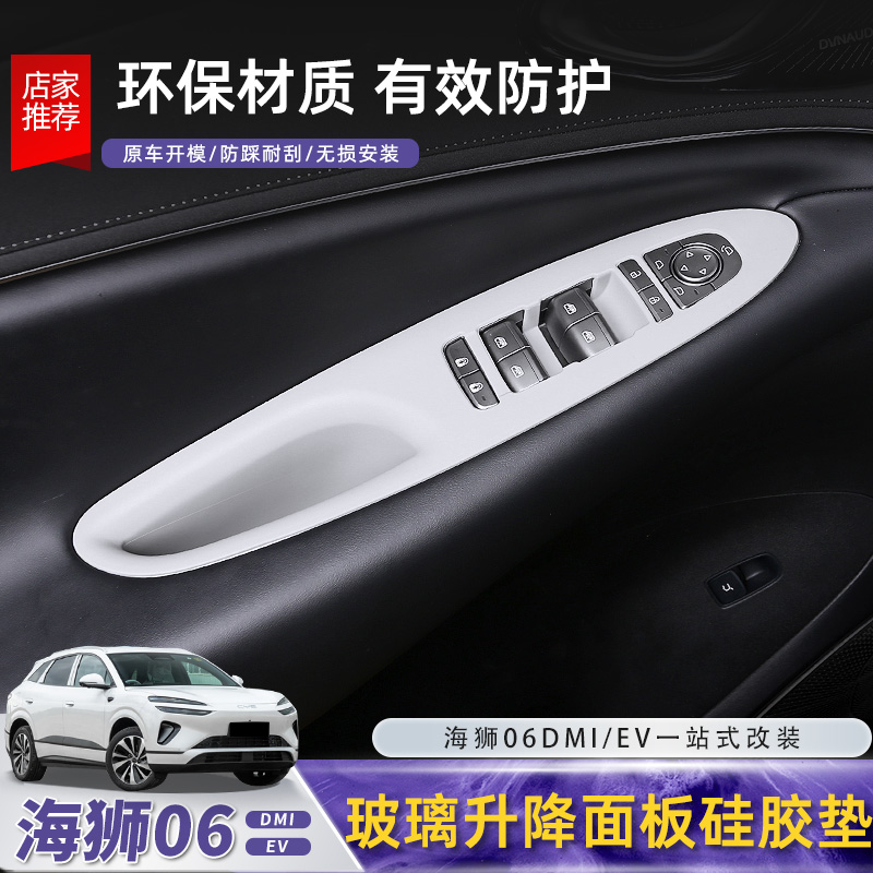 比亚迪海狮06EV车门拉手保护垫dmi玻璃升降储物盒垫内饰配件用品