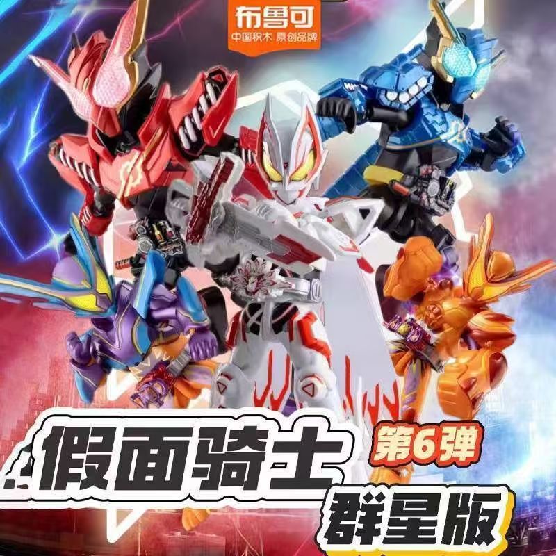 【加拆无上限】假面骑士群星版 布鲁可积木人 拼装玩具 盲盒（待拆）