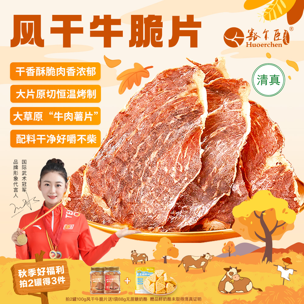 豁尔臣【薄脆牛肉片】新品推荐内蒙古草原风干解馋牛脆片草原特产