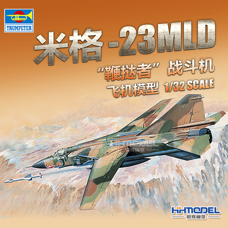 恒辉模型  小号手 03211 1/32 米格-23MLD MIG-23 鞭挞者 战斗机