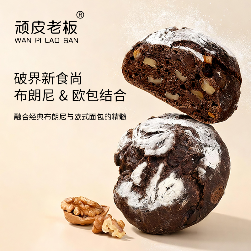 顽皮老板醇苦黑巧布朗尼欧包全麦面包橙丁代餐早餐零食健身轻食