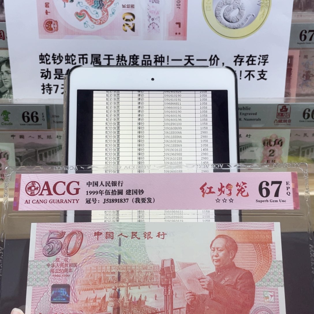 纸爱藏 建国钞 红灯笼 67分无4.