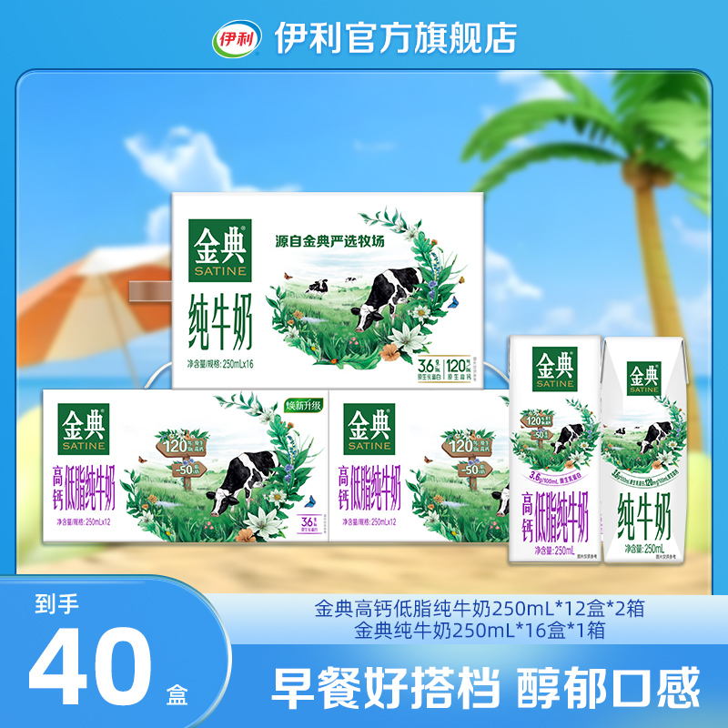 伊利 2金典高钙低脂纯牛奶250ml*12盒+1箱金典纯牛奶250ml*16盒DR