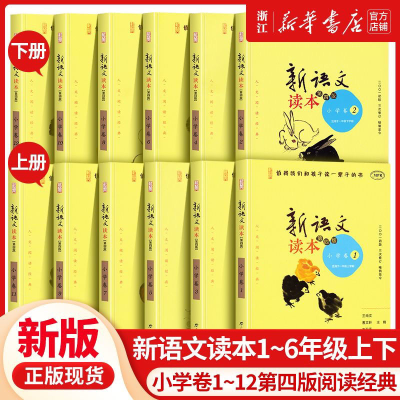 新语文读本 小学卷:值得我们和孩子读一辈子的书(第四版)
