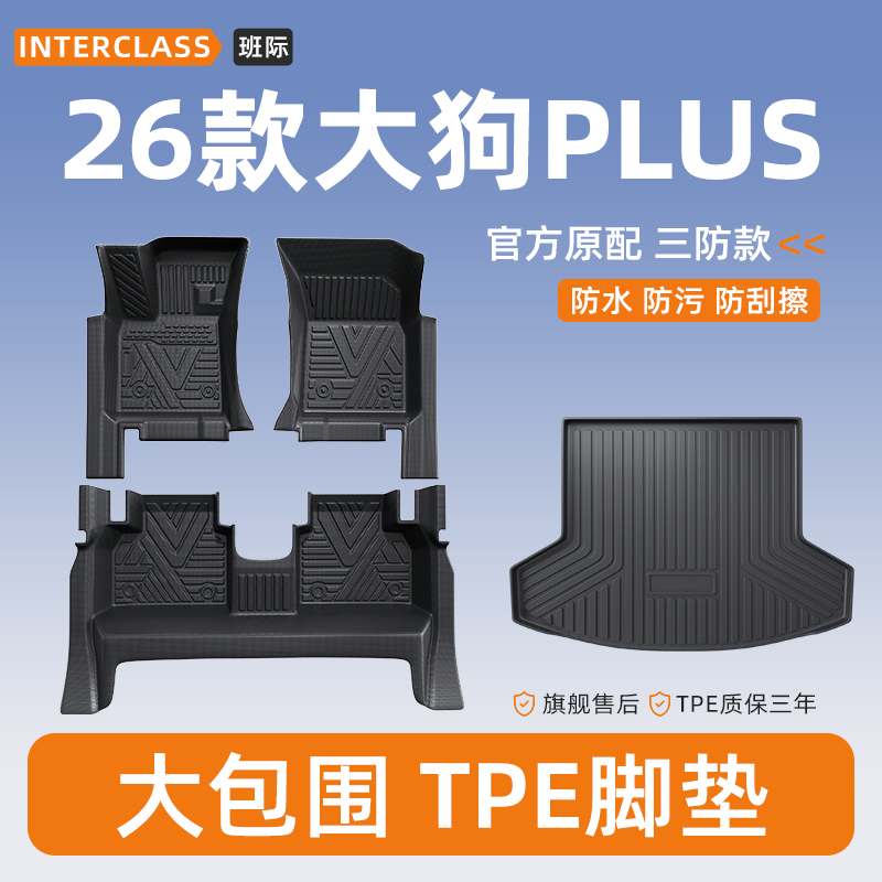 2026款哈弗大狗PLUS专用脚垫TPE全包围脚垫环保专车汽车脚垫车垫