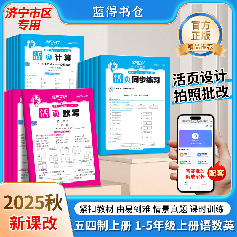 2025新山东济宁市区专用五四制 1-5年级语数英活页计算默写同步练