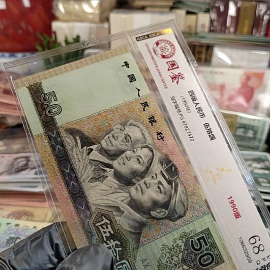 第四版人民币1990年50元金星碧波