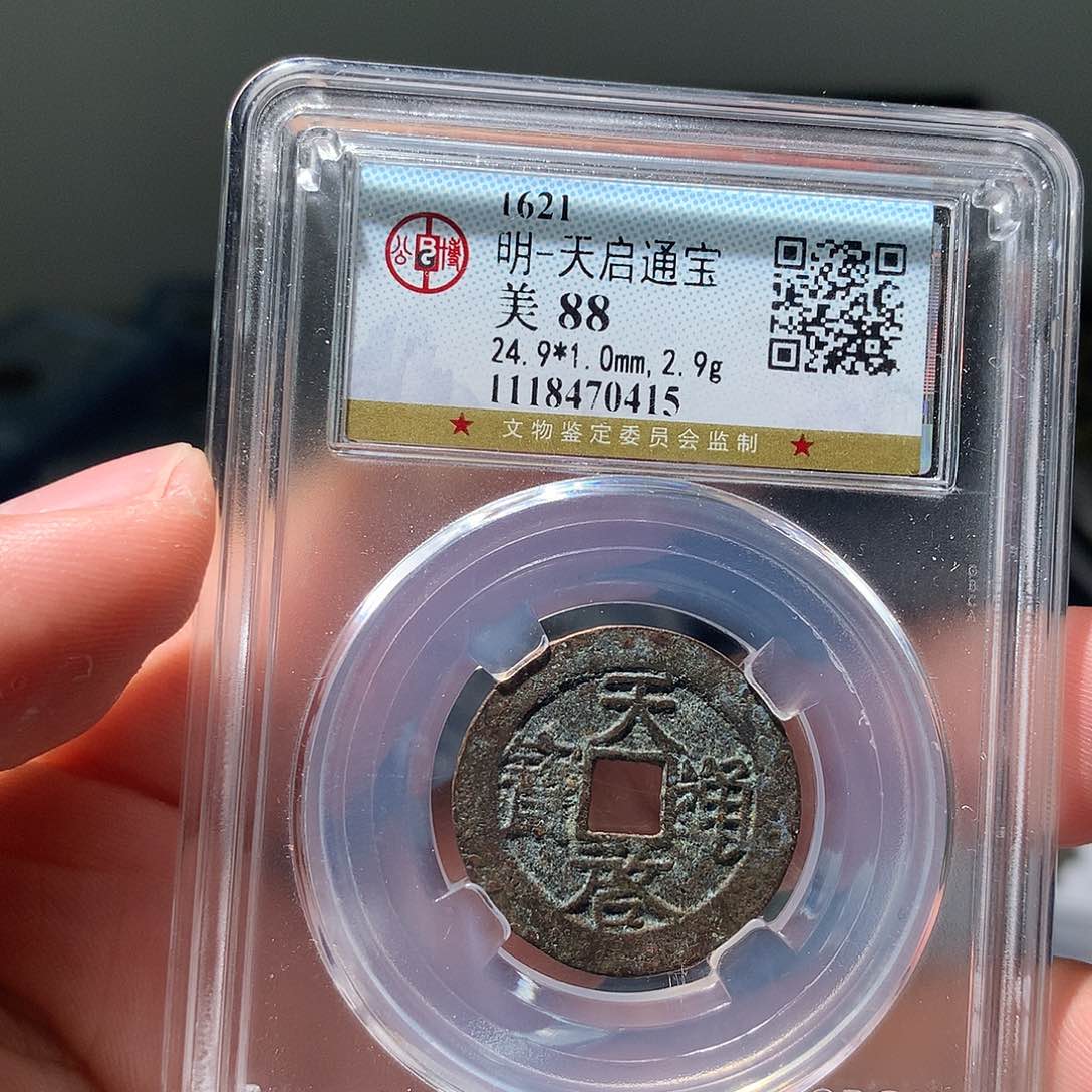 金属QY。天启通宝88分0415