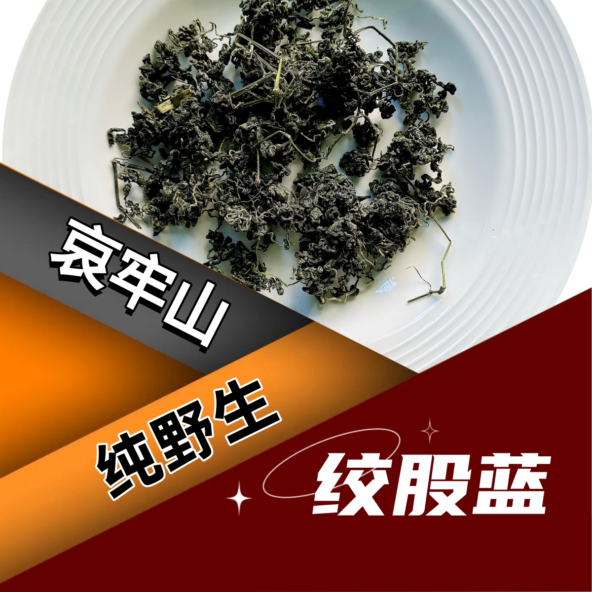 特级7叶云南哀牢山野生绞股蓝整藤干净炒青中药材