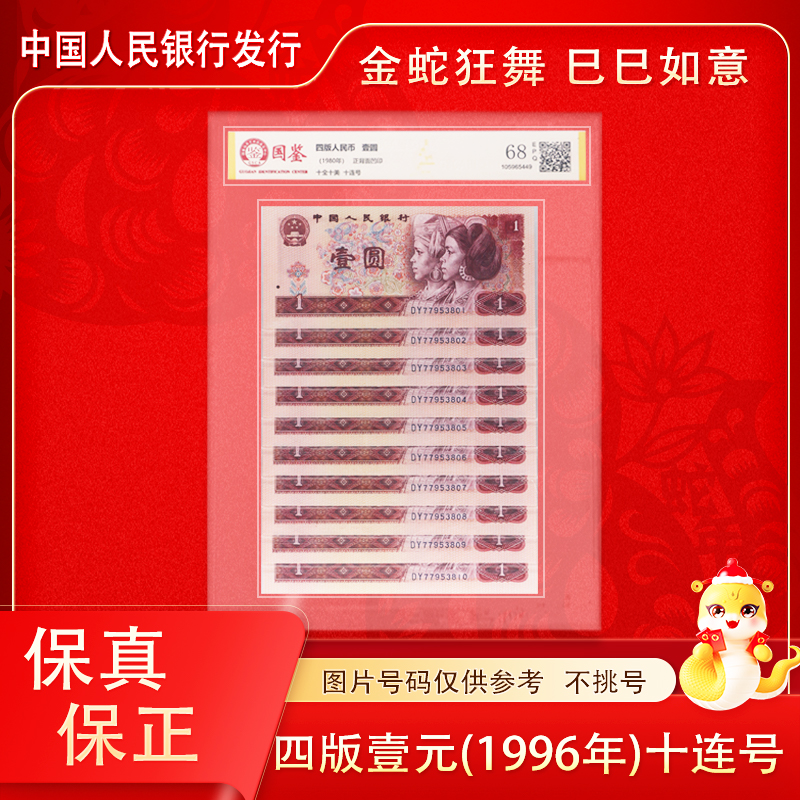 第四套人民币 1980版一元  801 十连号 评级封装